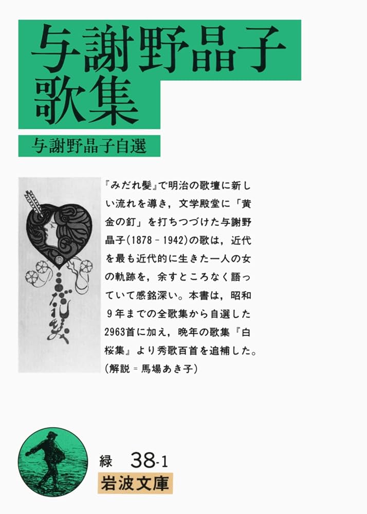 与謝野晶子歌集/旺文社/吉田精一（国文学）（単行本） 与謝野晶子歌集 (旺文社文庫) | 吉田精一 |本 | 通販 | Amazon